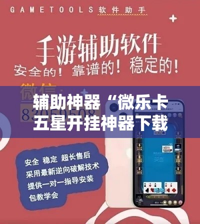 辅助神器“微乐卡五星开挂神器下载”分享用挂教程