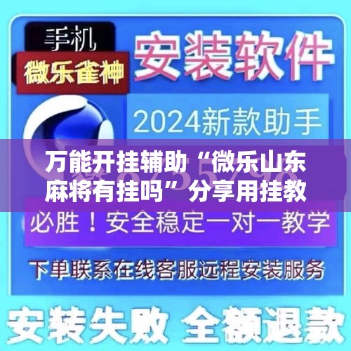 万能开挂辅助“微乐山东麻将有挂吗”分享用挂教程