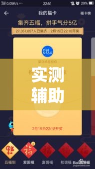 实测辅助“五福长牌有没有挂”科技辅助神器手机版