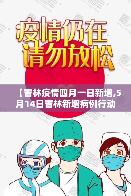 【吉林疫情四月一日新增,5月14日吉林新增病例行动轨迹】 【吉林疫情四月一日新增,5月14日吉林新增病例行动轨迹】