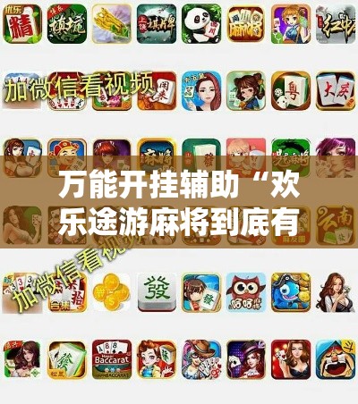 万能开挂辅助“欢乐途游麻将到底有挂吗”分享用挂教程