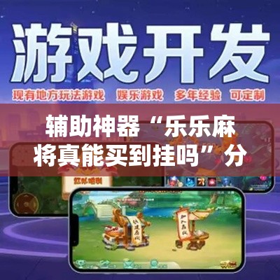 辅助神器“乐乐麻将真能买到挂吗	”分享用挂教程