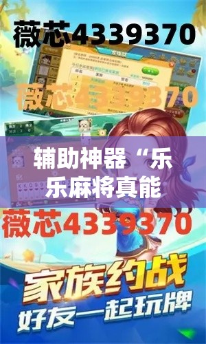 辅助神器“乐乐麻将真能买到挂吗	”分享用挂教程