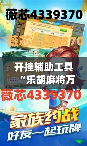 开挂辅助工具“乐胡麻将万能挂	”(透视)其实确实有挂