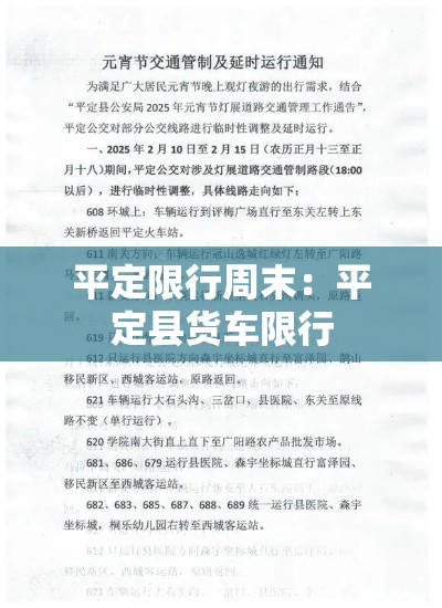 平定限行周末：平定县货车限行