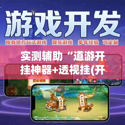 实测辅助“道游开挂神器+透视挂(开挂)2026必备	”科技辅助神器手机版