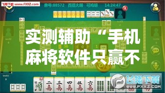 实测辅助“手机麻将软件只赢不输”科技辅助神器手机版