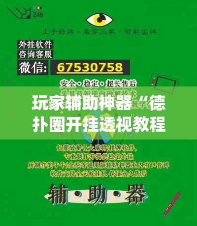 玩家辅助神器“德扑圈开挂透视教程	”(作弊)辅助透视教程