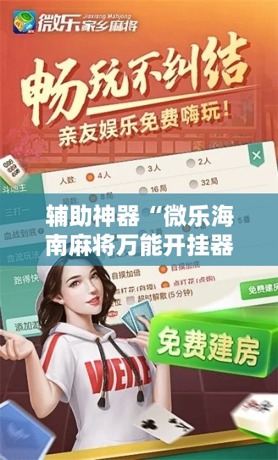 辅助神器“微乐海南麻将万能开挂器免费”分享用挂教程