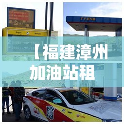 【福建漳州加油站租金价格·福建加油站转让或出租信息平台】