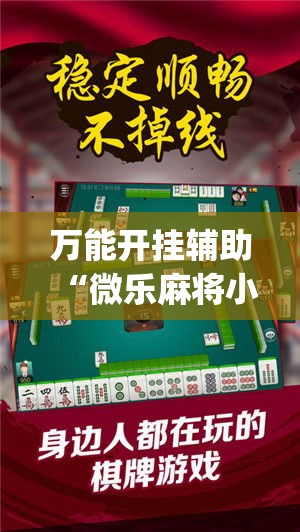 万能开挂辅助“微乐麻将小程序必赢神器免费安装	”专业师傅带你一起了解(确实有挂