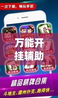 万能开挂辅助“微乐麻将小程序必赢神器免费安装”专业师傅带你一起了解(确实有挂