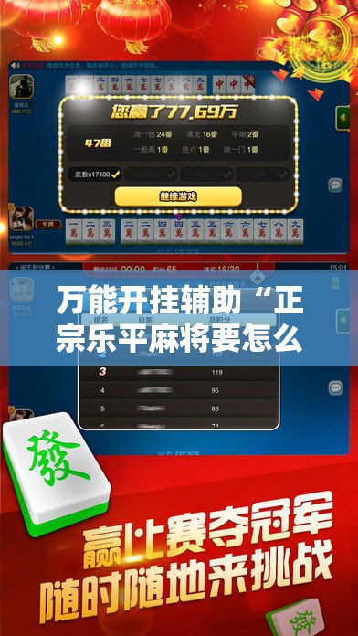 万能开挂辅助“正宗乐平麻将要怎么开挂”科技辅助神器手机版
