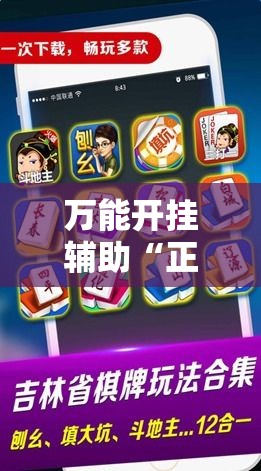 万能开挂辅助“正宗乐平麻将要怎么开挂	”科技辅助神器手机版