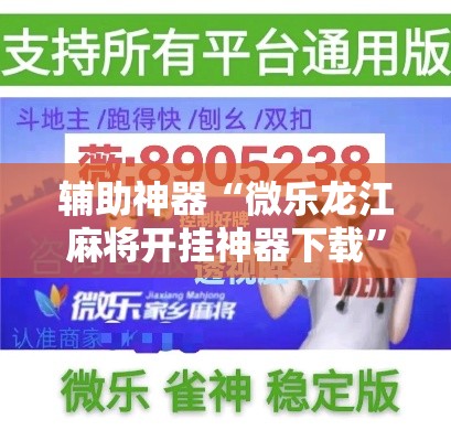辅助神器“微乐龙江麻将开挂神器下载”分享用挂教程
