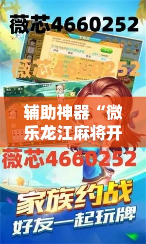 辅助神器“微乐龙江麻将开挂神器下载	”分享用挂教程