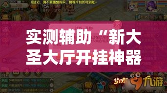 实测辅助“新大圣大厅开挂神器下载!详细分享装挂步骤 实测辅助“新大圣大厅开挂神器下载!详细分享装挂步骤