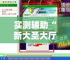 实测辅助“新大圣大厅开挂神器下载!详细分享装挂步骤 实测辅助“新大圣大厅开挂神器下载!详细分享装挂步骤