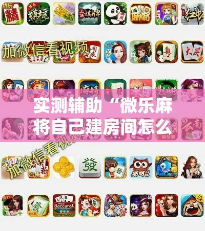 实测辅助“微乐麻将自己建房间怎么赢”科技辅助神器手机版