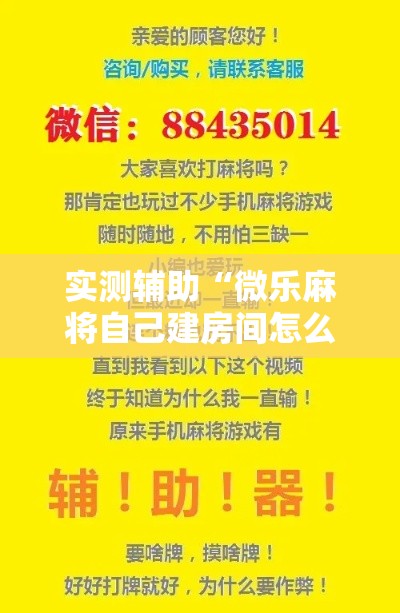实测辅助“微乐麻将自己建房间怎么赢”科技辅助神器手机版