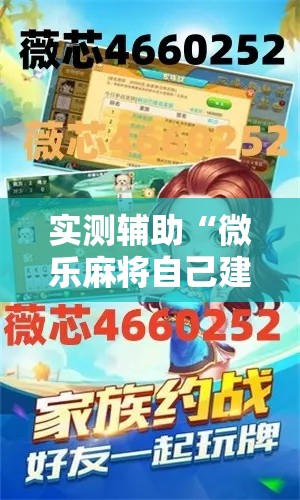 实测辅助“微乐麻将自己建房间怎么赢”科技辅助神器手机版