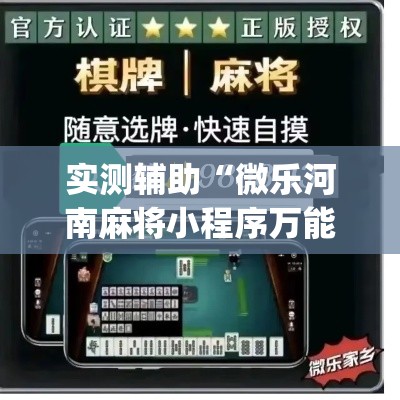 实测辅助“微乐河南麻将小程序万能挂免费版	”(透视)其实确实有挂