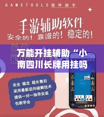 万能开挂辅助“小南四川长牌用挂吗”(透视)其实确实有挂