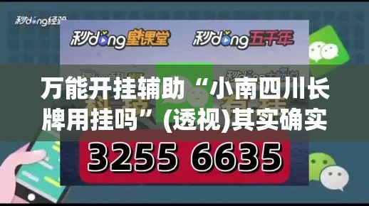 万能开挂辅助“小南四川长牌用挂吗	”(透视)其实确实有挂