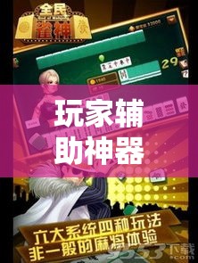 玩家辅助神器“雀神广东麻将免费开挂器下载”科技辅助神器手机版
