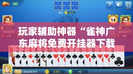 玩家辅助神器“雀神广东麻将免费开挂器下载”科技辅助神器手机版