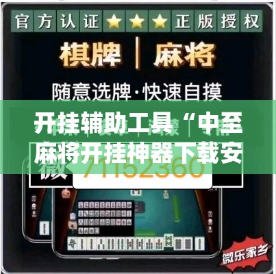 开挂辅助工具“中至麻将开挂神器下载安装	”专业师傅带你一起了解(确实有挂
