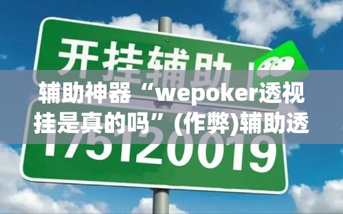 辅助神器“wepoker透视挂是真的吗”(作弊)辅助透视教程