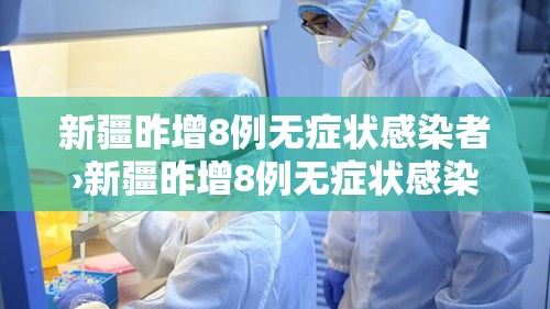 【万源疫情新增人数统计表·万源市有新冠病毒感染者】