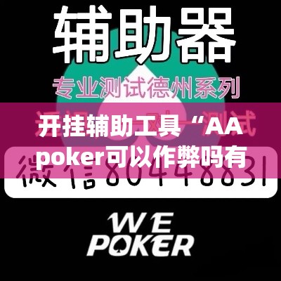 开挂辅助工具“AApoker可以作弊吗有透视挂吗	”科技辅助神器手机版