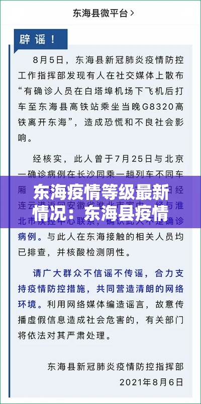 东海疫情等级最新情况:东海县疫情通报 东海疫情等级最新情况:东海县疫情通报