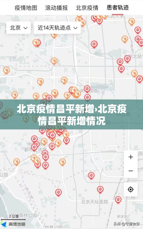 北京疫情昌平新增›北京疫情昌平新增情况 北京疫情昌平新增›北京疫情昌平新增情况