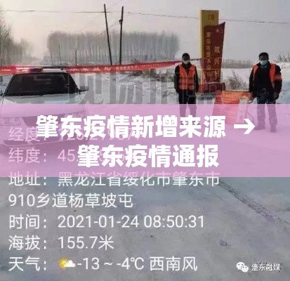 肇东疫情新增来源 → 肇东疫情通报 肇东疫情新增来源 → 肇东疫情通报