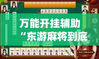 万能开挂辅助“东游麻将到底有没有挂”专业师傅带你一起了解(确实有挂