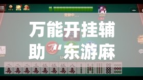 万能开挂辅助“东游麻将到底有没有挂”专业师傅带你一起了解(确实有挂