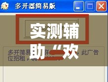 实测辅助“欢乐吓牌可以开挂吗!详细分享装挂步骤 实测辅助“欢乐吓牌可以开挂吗!详细分享装挂步骤