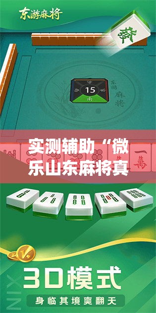 实测辅助“微乐山东麻将真有挂么	”专业师傅带你一起了解(确实有挂