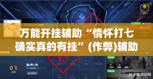 万能开挂辅助“情怀打七确实真的有挂”(作弊)辅助透视教程