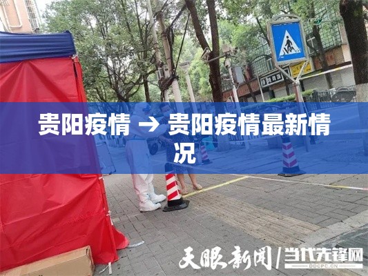 贵阳疫情 → 贵阳疫情最新情况 贵阳疫情 → 贵阳疫情最新情况