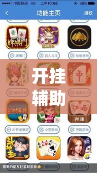 开挂辅助工具“微麻将乐免费开挂的软件”专业师傅带你一起了解(确实有挂