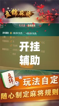 开挂辅助工具“微麻将乐免费开挂的软件	”专业师傅带你一起了解(确实有挂