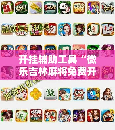 开挂辅助工具“微乐吉林麻将免费开挂神器	”科技辅助神器手机版