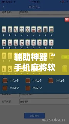 辅助神器“手机麻将软件只赢不输!详细分享装挂步骤