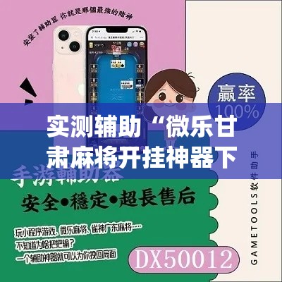 实测辅助“微乐甘肃麻将开挂神器下载”专业师傅带你一起了解(确实有挂