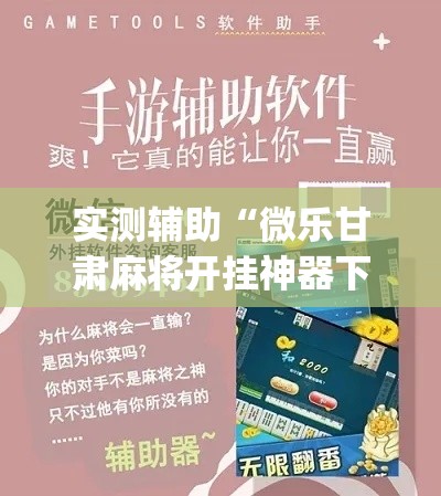 实测辅助“微乐甘肃麻将开挂神器下载	”专业师傅带你一起了解(确实有挂