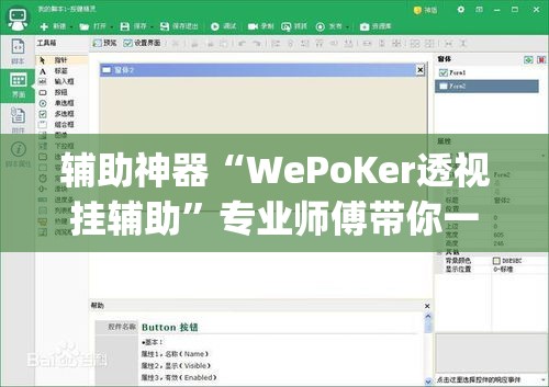 辅助神器“WePoKer透视挂辅助”专业师傅带你一起了解(确实有挂